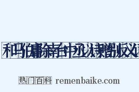 和马伯庸除南台中丞以诗赠别反义词是什么意思的图片